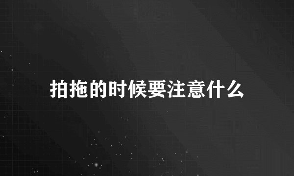 拍拖的时候要注意什么