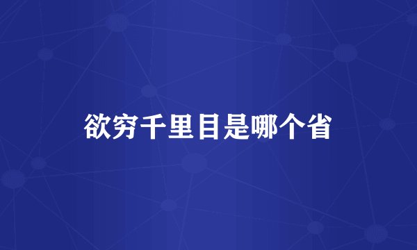 欲穷千里目是哪个省