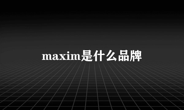 maxim是什么品牌