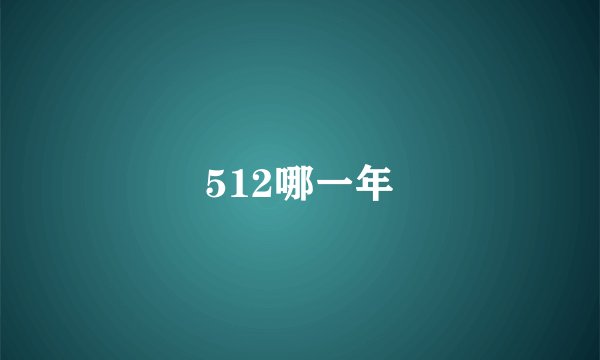 512哪一年