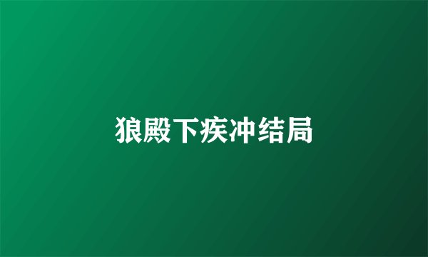狼殿下疾冲结局