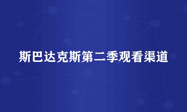 斯巴达克斯第二季观看渠道