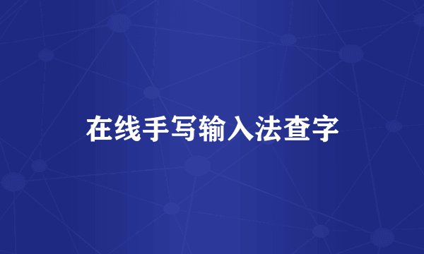 在线手写输入法查字