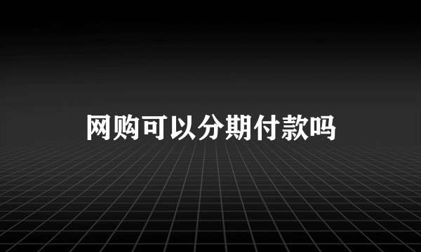 网购可以分期付款吗