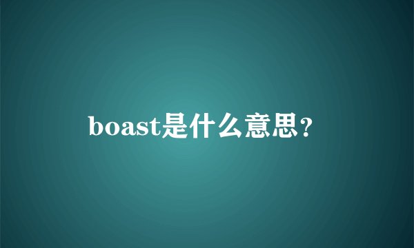 boast是什么意思？