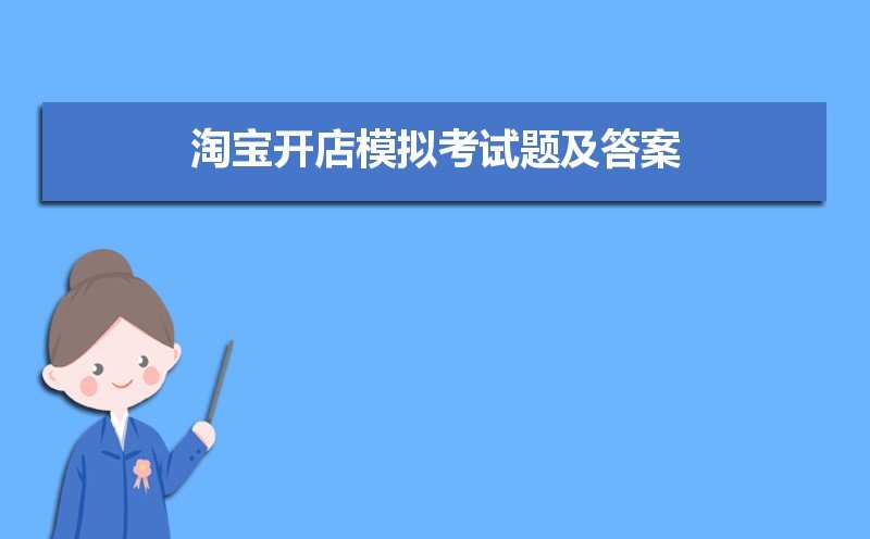 淘宝开店模拟考试题及答案40题