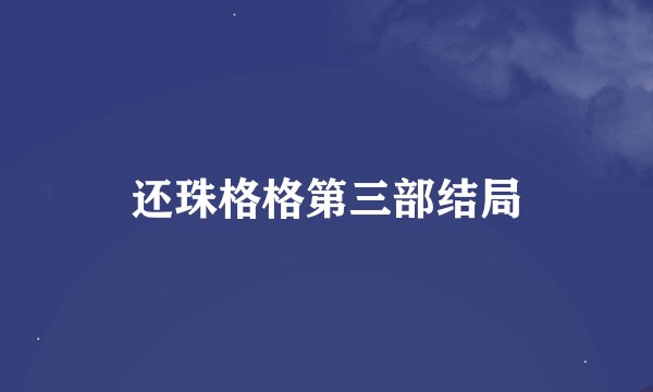 还珠格格第三部结局