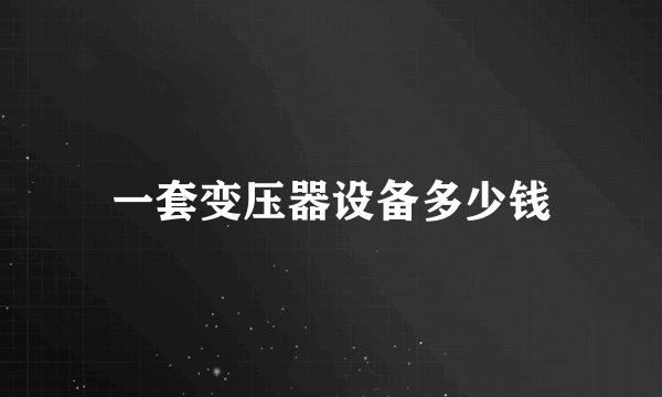 一套变压器设备多少钱