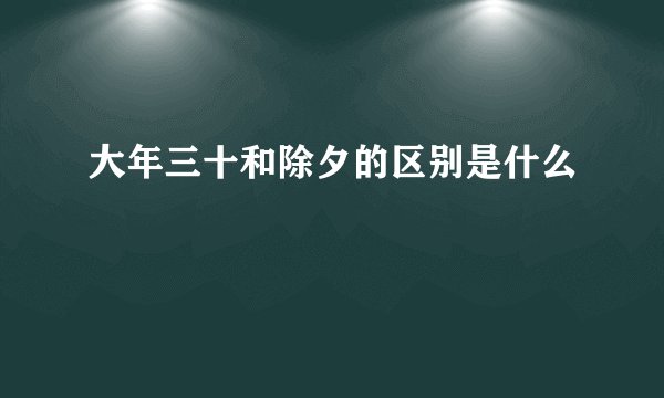 大年三十和除夕的区别是什么