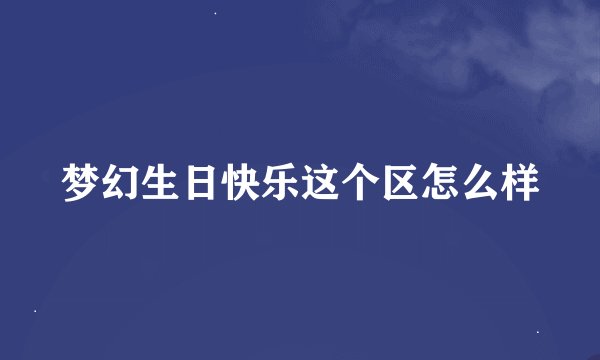 梦幻生日快乐这个区怎么样