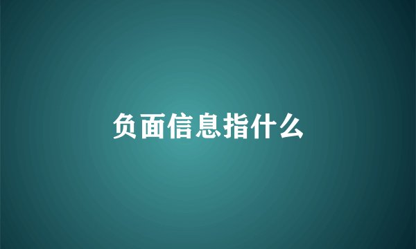 负面信息指什么