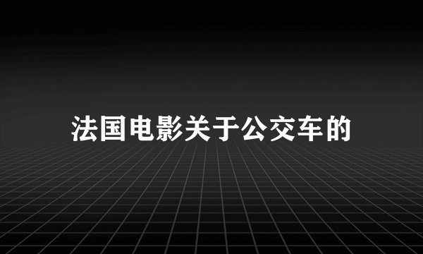 法国电影关于公交车的