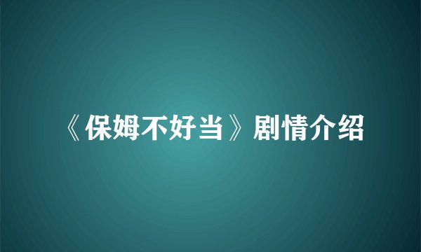 《保姆不好当》剧情介绍