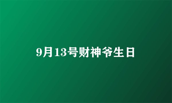 9月13号财神爷生日