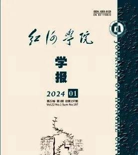《红河学院学报》1.5个月录用,不收版面费,刊期排到年底年初,真慢!感恩录用,最起码项目能结题了!