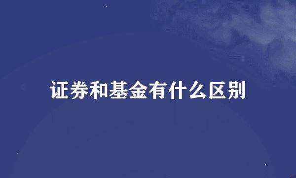 证券和基金有什么区别