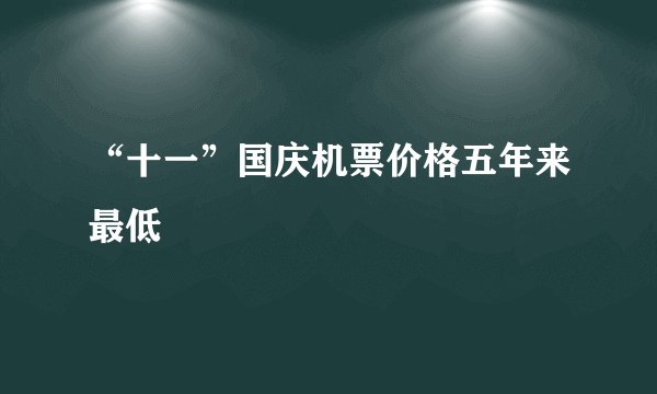 “十一”国庆机票价格五年来最低