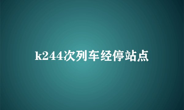 k244次列车经停站点