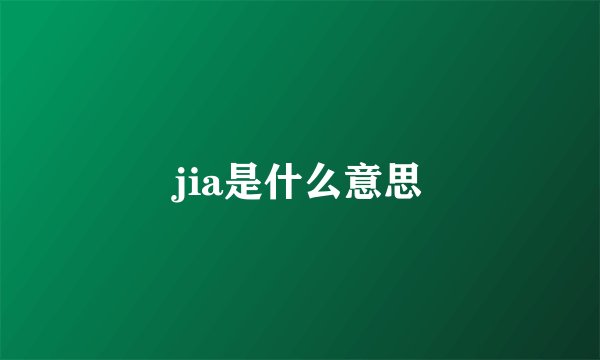 jia是什么意思