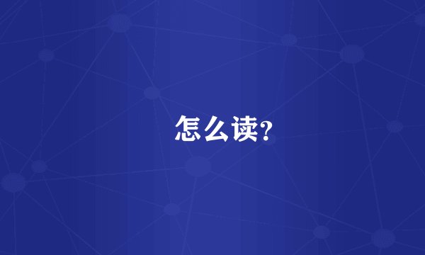 𤀑 怎么读？