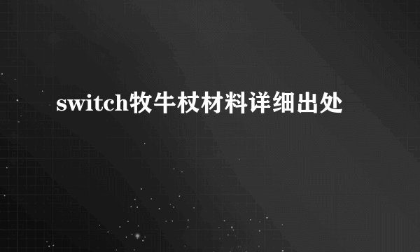 switch牧牛杖材料详细出处
