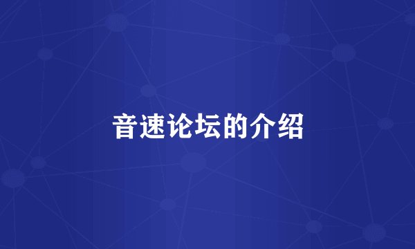 音速论坛的介绍