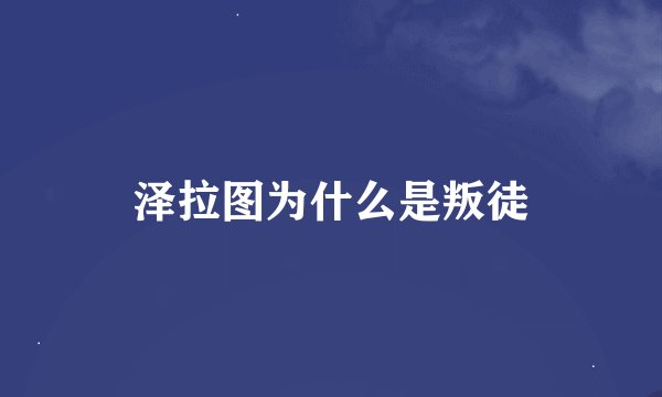 泽拉图为什么是叛徒