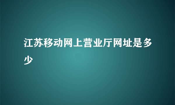 江苏移动网上营业厅网址是多少