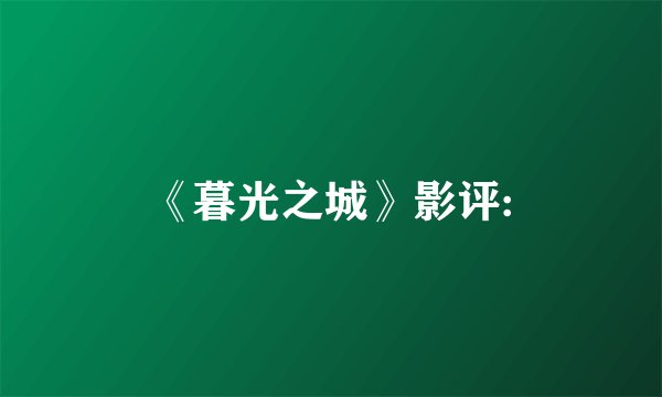 《暮光之城》影评: