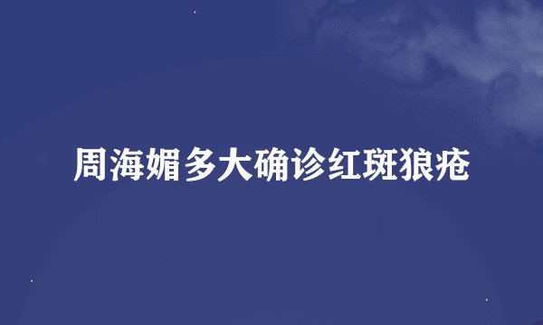 周海媚多大确诊红斑狼疮
