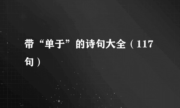 带“单于”的诗句大全（117句）