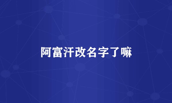 阿富汗改名字了嘛