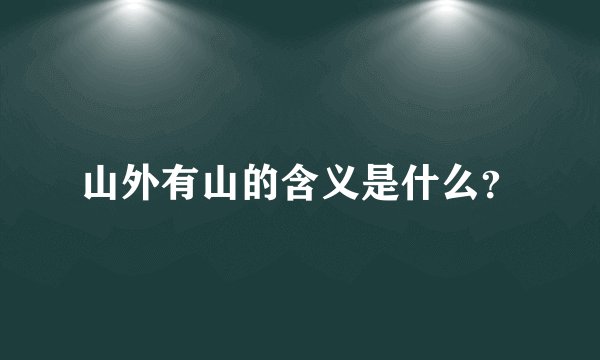 山外有山的含义是什么？