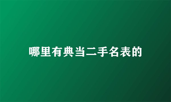 哪里有典当二手名表的
