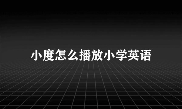 小度怎么播放小学英语