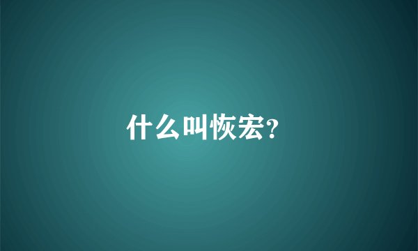 什么叫恢宏？