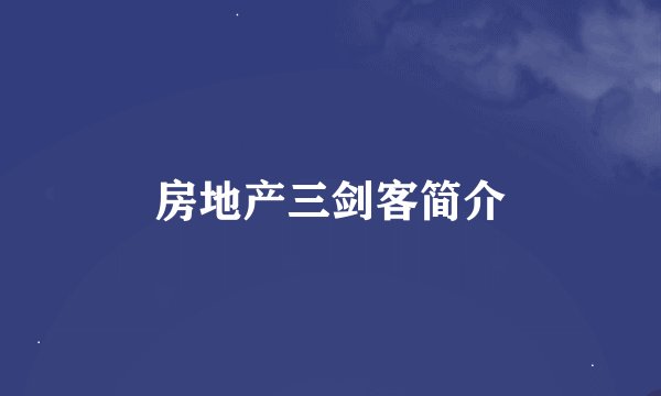 房地产三剑客简介