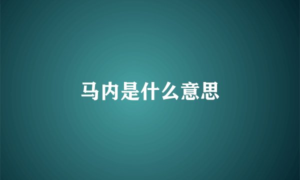 马内是什么意思