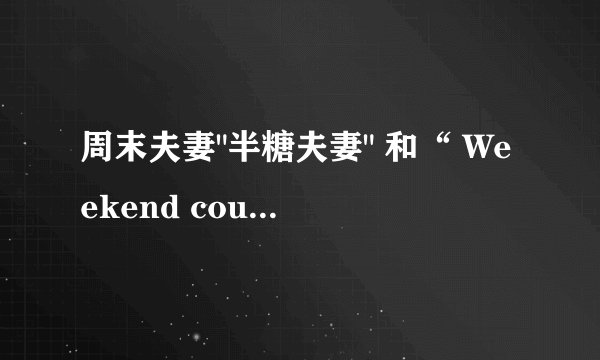 周末夫妻
