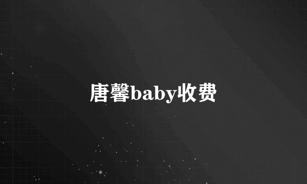 唐馨baby收费