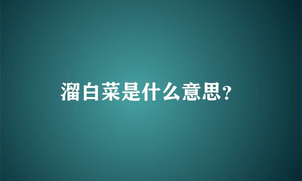 溜白菜是什么意思？