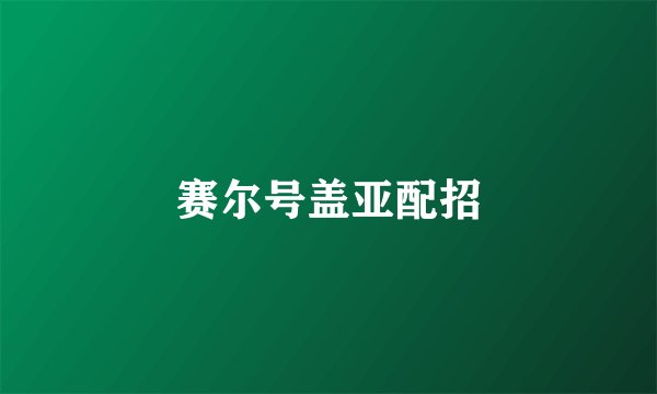 赛尔号盖亚配招