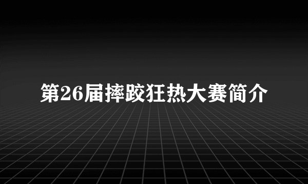 第26届摔跤狂热大赛简介