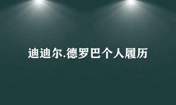 迪迪尔.德罗巴个人履历
