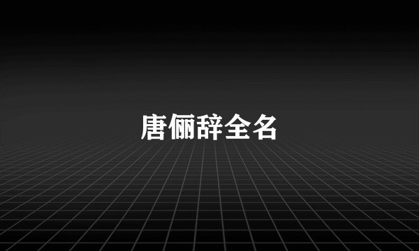 唐俪辞全名