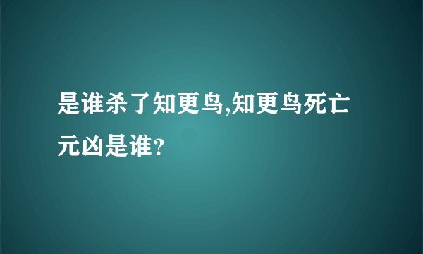 是谁杀了知更鸟,知更鸟死亡元凶是谁？