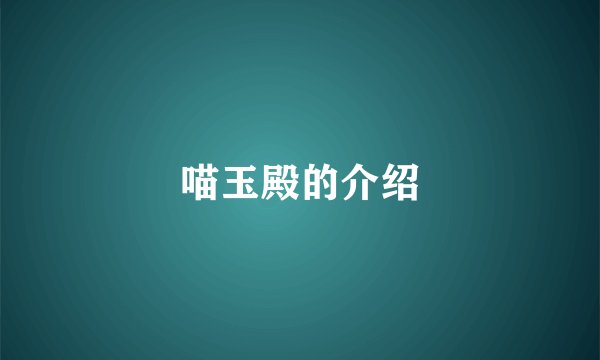 喵玉殿的介绍