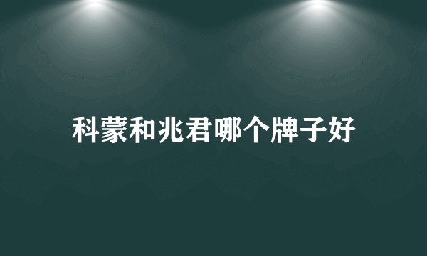 科蒙和兆君哪个牌子好