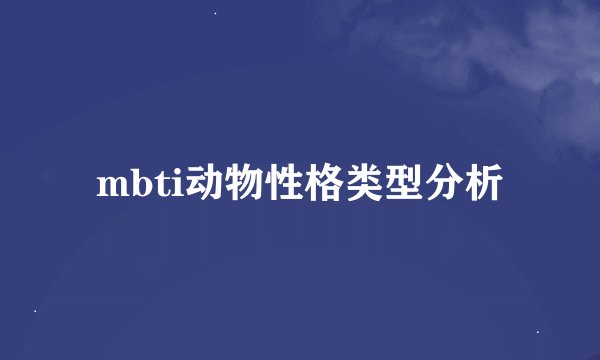 mbti动物性格类型分析