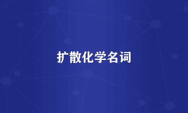 扩散化学名词